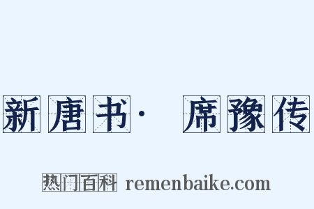 新唐书·席豫传是什么意思的图片